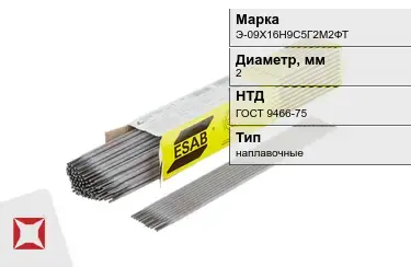 Электроды наплавочные Э-09Х16Н9С5Г2М2ФТ 2 мм ГОСТ 9466-75 в Алматы