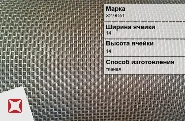 Фехралевая сетка проволочная Х27Ю5Т 14х14 мм ГОСТ 3826-82 в Алматы