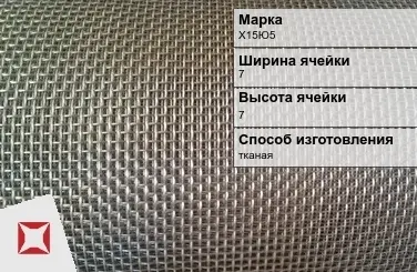 Фехралевая сетка проволочная Х15Ю5 7х7 мм ГОСТ 3826-82 в Алматы