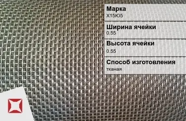 Фехралевая сетка с квадратными ячейками Х15Ю5 0.55х0.55 мм ГОСТ 3826-82 в Алматы