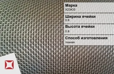 Фехралевая сетка с квадратными ячейками Х23Ю5 0.8х0.8 мм ГОСТ 3826-82 в Алматы