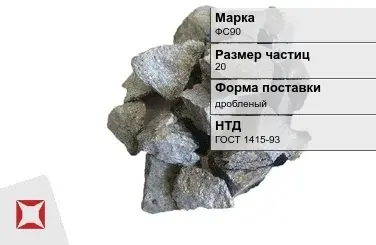 Ферросилиций дробленый ФС90 20 мм ГОСТ 1415-93 в Алматы