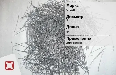 Фибра стальная для бетона Ст2сп 1х54 мм ТУ 1211-205-46854090-2005 в Алматы