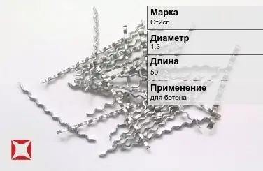 Фибра стальная волновая Ст2сп 1.3х50 мм ТУ 1211-205-46854090-2005 в Алматы