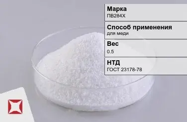 Флюс медный ПВ284Х 0.5 кг ГОСТ 23178-78 в Алматы