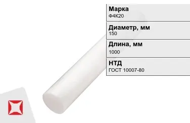 Фторопласт стержневой Ф4К20 150x1000 мм ГОСТ 10007-80 в Алматы