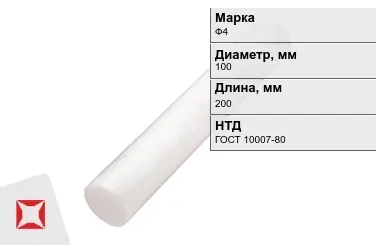 Фторопласт стержневой Ф4 100x200 мм ГОСТ 10007-80 в Алматы