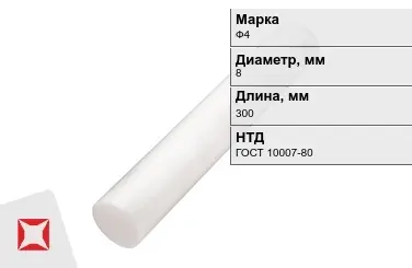 Фторопласт стержневой Ф4 8x300 мм ГОСТ 10007-80 в Алматы