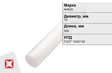 Фторопласт стержневой Ф4К20 10x500 мм ГОСТ 10007-80 в Алматы