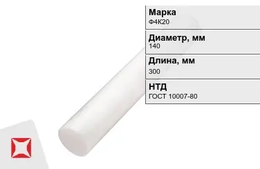 Фторопласт стержневой Ф4К20 140x300 мм ГОСТ 10007-80 в Алматы