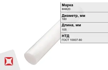 Фторопласт стержневой Ф4К20 180x105 мм ГОСТ 10007-80 в Алматы