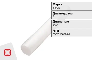 Фторопласт стержневой Ф4К20 8x1000 мм ГОСТ 10007-80 в Алматы