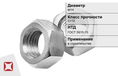 Гайка М14 Ст12 ГОСТ 5915-70 в Алматы