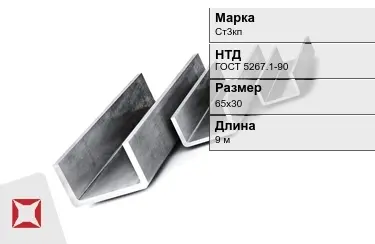 Швеллер гнутый Ст3кп 65х30 мм ГОСТ 5267.1-90 в Алматы