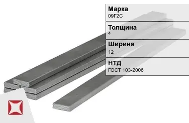 Полоса горячекатаная 09Г2С 4х12 мм ГОСТ 103-2006 в Алматы