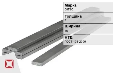 Полоса горячекатаная 09Г2С 5х10 мм ГОСТ 103-2006 в Алматы