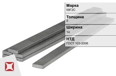 Полоса горячекатаная 09Г2С 5х14 мм ГОСТ 103-2006 в Алматы