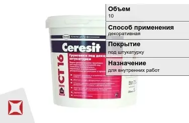 Грунтовка Ceresit 10 л водная в Алматы