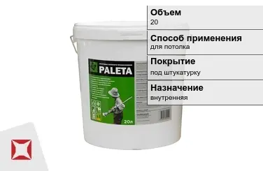 Грунтовка Paleta 20 л для потолка в Алматы