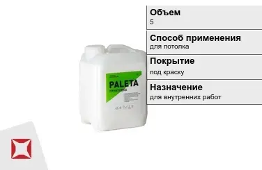 Грунтовка Paleta 5 л белая в Алматы