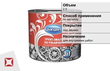 Грунтовка Расцвет 2,5 л красно-коричневая в Алматы