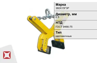 Электроды наплавочные 360Х15Г3Р 2,5 мм ГОСТ 9466-75 в Алматы