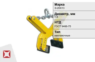 Электроды наплавочные Э-20Х13 1,6 мм ГОСТ 9466-75 в Алматы