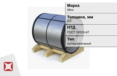 Рулон холоднокатаный 08пс 0,5 мм ГОСТ 16523-97 в Алматы