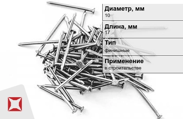 Гвозди финишные 10x17 мм в Алматы