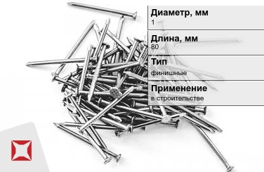 Гвозди финишные 1x80 мм в Алматы