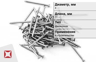 Гвозди финишные 4x11 мм в Алматы