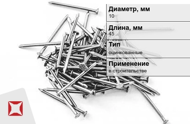 Гвозди оцинкованные 10x45 мм в Алматы