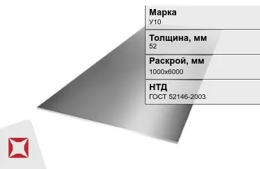 Лист инструментальный У10 52x1000х6000 мм ГОСТ 52146-2003 в Алматы