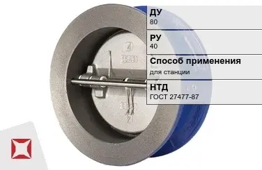 Клапан обратный для станции ERA 80 мм ГОСТ 27477-87 в Алматы