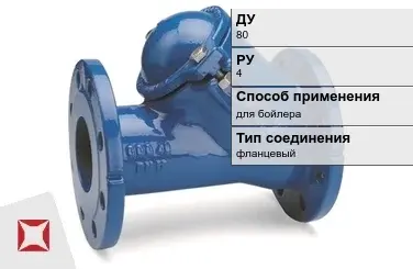 Клапан обратный для бойлера Бош 80 мм ГОСТ 27477-87 в Алматы