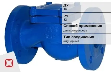 Клапан обратный для компрессора Danfoss 10 мм ГОСТ 27477-87 в Алматы