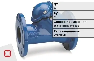 Клапан обратный для насосной станции Danfoss 80 мм ГОСТ 33423-2015 в Алматы