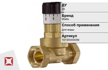 Перепускной клапан для воды Watts 20 мм в Алматы