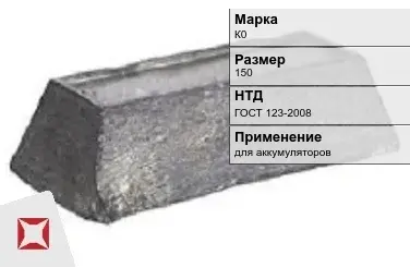 Кобальтовый слиток К0 150 мм ГОСТ 123-2008 в Алматы