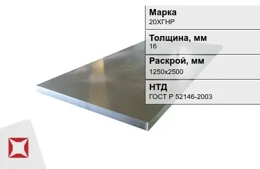 Лист конструкционный 20ХГНР 16x1250х2500 мм ГОСТ Р 52146-2003 в Алматы