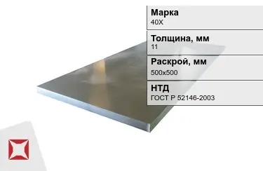 Лист конструкционный 40Х 11x500х500 мм ГОСТ Р 52146-2003 в Алматы