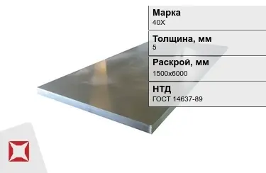 Лист конструкционный 40Х 5x1500х6000 мм ГОСТ 14637-89 в Алматы