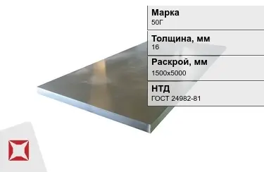 Лист конструкционный 50Г 16x1500х5000 мм ГОСТ 24982-81 в Алматы