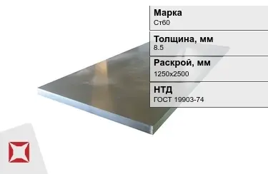 Лист конструкционный Ст60 8,5x1250х2500 мм ГОСТ 19903-74 в Алматы