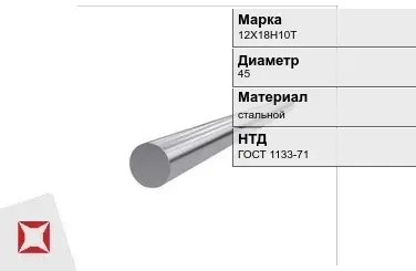 Кованый круг 12Х18Н10Т 45 мм ГОСТ 1133-71 в Алматы