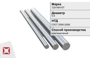 Круг металлический 12Х18Н10Т 5.5 мм ГОСТ 2590-2006 в Алматы