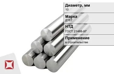 Круг дюралевый 10 мм Д16Т ГОСТ 21488-97  в Алматы