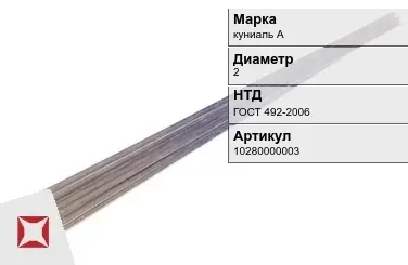 Куниаль пруток  куниаль А 2 мм ГОСТ 492-2006 в Алматы