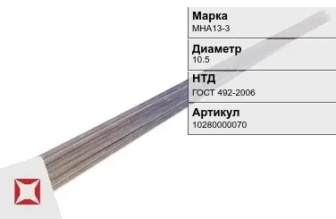 Куниаль пруток  МНА13-3 10.5 мм ГОСТ 492-2006 в Алматы