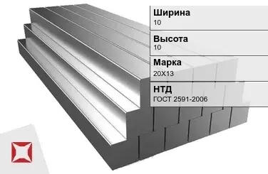 Квадрат стальной 20Х13 10х10 мм ГОСТ 2591-2006 в Алматы